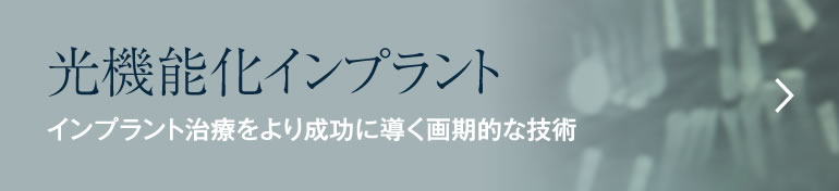 光機能化インプラント インプラント治療をより成功に導く画期的な技術