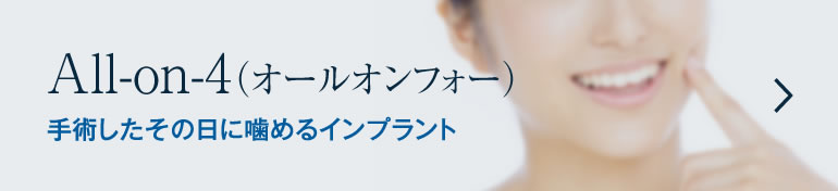 All-on-4（オールオンフォー） 手術したその日に噛めるインプラント