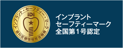 インプラントセーフティーマーク全国第1号認定