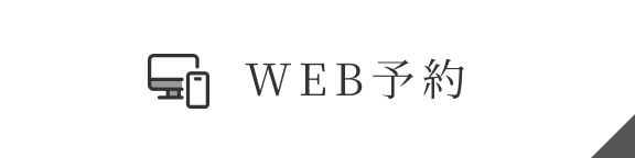 WEB予約