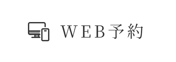 WEB予約