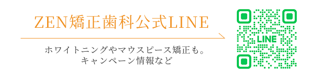 ZEN矯正歯科公式LINE