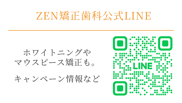 ZEN矯正歯科公式LINE