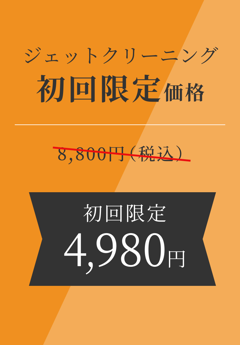 ジェットクリーニング初回限定価格