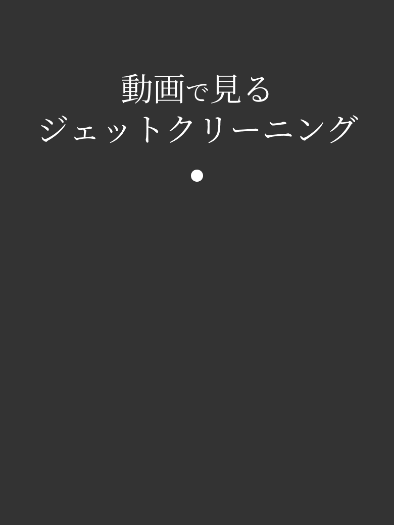 動画で見るジェットクリーニング