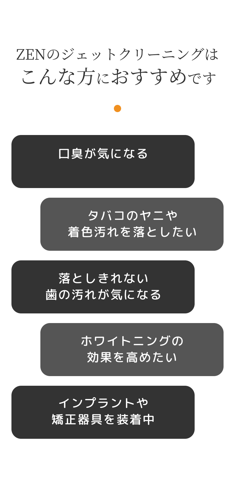 ZENのジェットクリーニングはこんな方におすすめです