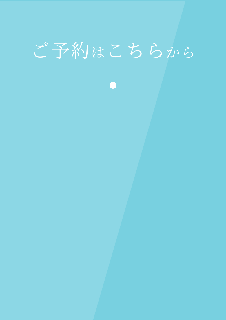 ご予約はこちらから