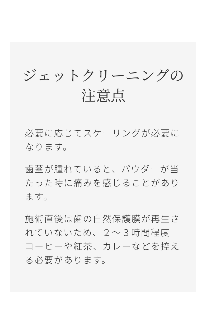 ジェットクリーニングの注意点